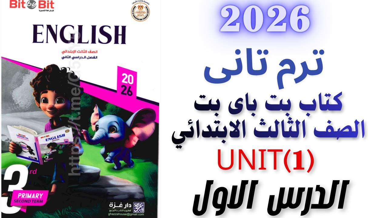 شرح وحل الدرس الأول الوحده الأولى كتاب بت باى بت للصف الثالث الابتدائي ترم تانى 2026