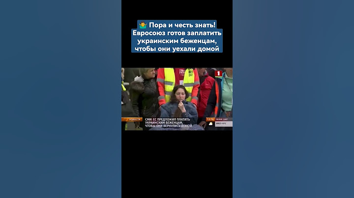 Пора и честь знать! Евросоюз готов заплатить украинским беженцам, чтобы они уехали домой. #shorts