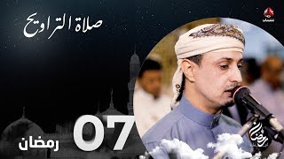 نفس الرحمن من ارض اليمن | صلاة التراويح - 7 رمضان | الشيخ خليل الصغير