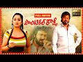 Mohan babu charmy kaur prakash raj abbas telugu full comedy drama  theatre movies