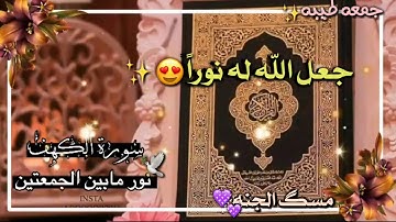 من قرأ سورة الكهف في يوم الجمعة || اروع حالات واتس يوم الجمعه دعاء/مقاطع انستقرام دينيه/