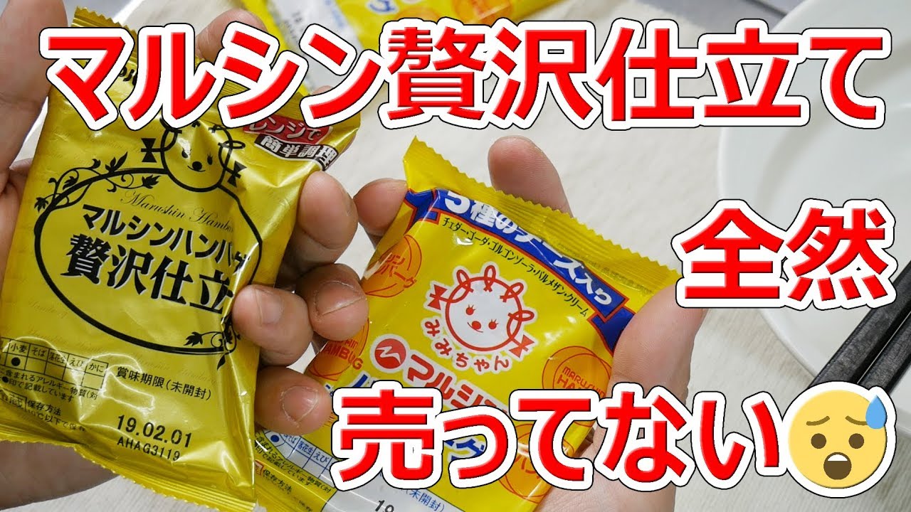 マルシンハンバーグ贅沢仕立てが何処にも売ってない Youtube