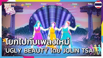 Just Dance 2020 - เกมเพลย์แบบทางการเพลง Ugly Beauty ของ Jolin Tsai