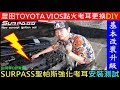 DIY更換TOYOTA VIOS火星塞點火線圈【汽車改裝。SURPASS聖帕斯強化考耳安裝測試】豐田國產車考耳更換DIY Engine ignition coil 白同學DIY教室