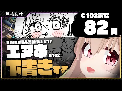 【 コミケ原稿 】C102まで82日！エヌ(NIKKE)ちゃんの漫画を描く！下書き編！【 #胡桃もここ/Vtuber 】