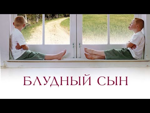 [Аудиокнига] Блудныи Сын. Даниэла Стил.