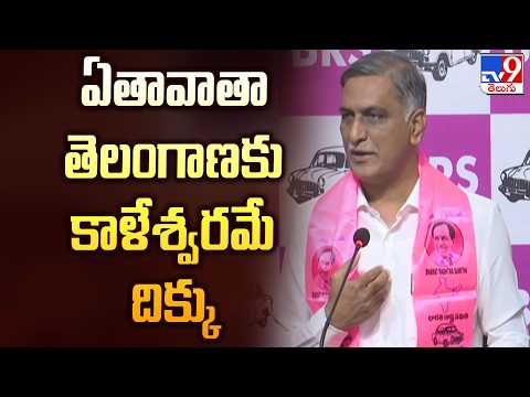 Harish Rao Fires On CM Revanth : ఏతావాతా తెలంగాణకు కాళేశ్వరమే దిక్కు - TV9 - TV9