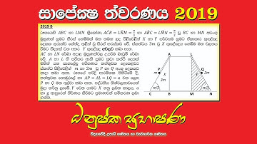 Combined Maths 2019 – CM II - B 12a - සාපේක්ෂ ත්වරණය - සංයුක්ත ගණිතය