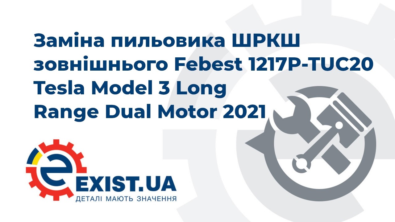 Пильовик ШРКШ зовнішній Febest 1217P-TUC20