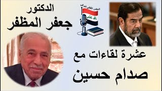 عشرة لقاءات مع صدام حسين - د. جعفر المظفر