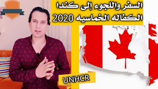 هام  السفر واللجوء الى كندا للذين يملكون ورقه الحمايه UNHCR الكفاله الخماسيه 2020