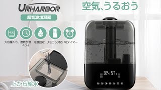 URHARBOR 超音波式加湿器 リモコン付き 超大容量