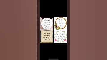 #اذكار_الصباح #اذكار #سبحان_الله_وبحمده #سبحان_الله_العظيم #لاحول_ولاقوة_الابالله_العلي_العظيم