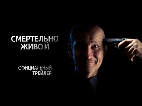 Смертельно живой (2015)