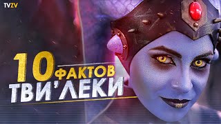 10 ФАКТОВ О ТВИЛЕКАХ! Самые красивые танцовщицы и худшие слуги | ТВ ЗВ Star wars