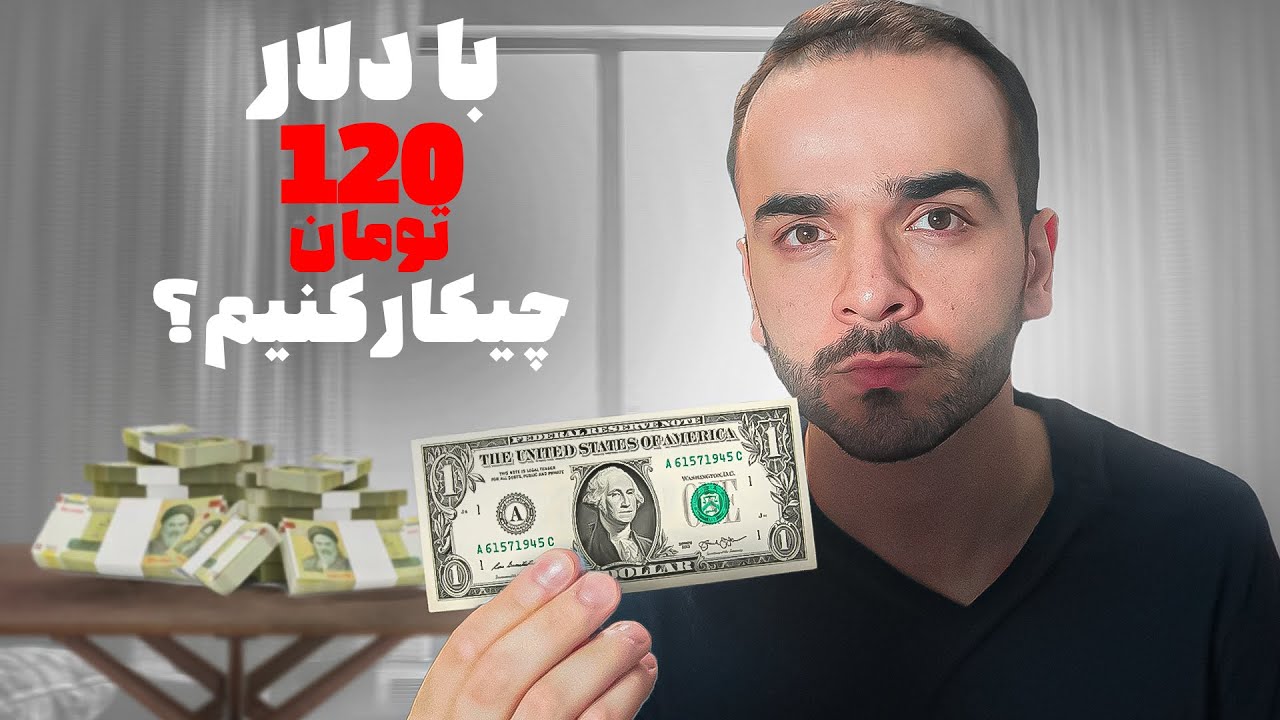 نوجوان‌ها با دلار 120 هزار تومنی چیکار کنن؟ (راهکارهای واقعی درآمد دلاری)