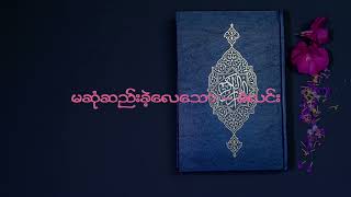 Video thumbnail of "မဆုံဆည်းခဲ့လေသော စံလင်း"