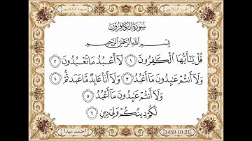 سورة الكافرون  بصوت الشيخ حسن صالح 109