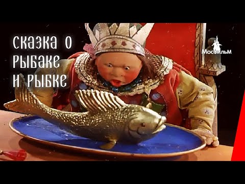 Слушать песню Сказка о рыбаке и рыбке (1937) мультфильм