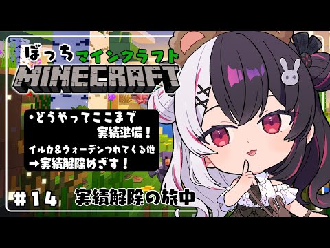 【 Minecraft 】#14　『 どうやってここまで 』実績準備➡実績クリア！【 夜見れな / にじさんじ 】