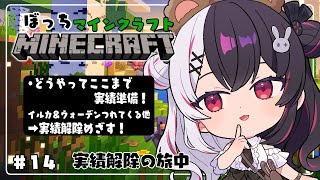 【 Minecraft 】#14 『 どうやってここまで 』実績準備➡実績クリア!【 夜見れな / にじさんじ 】