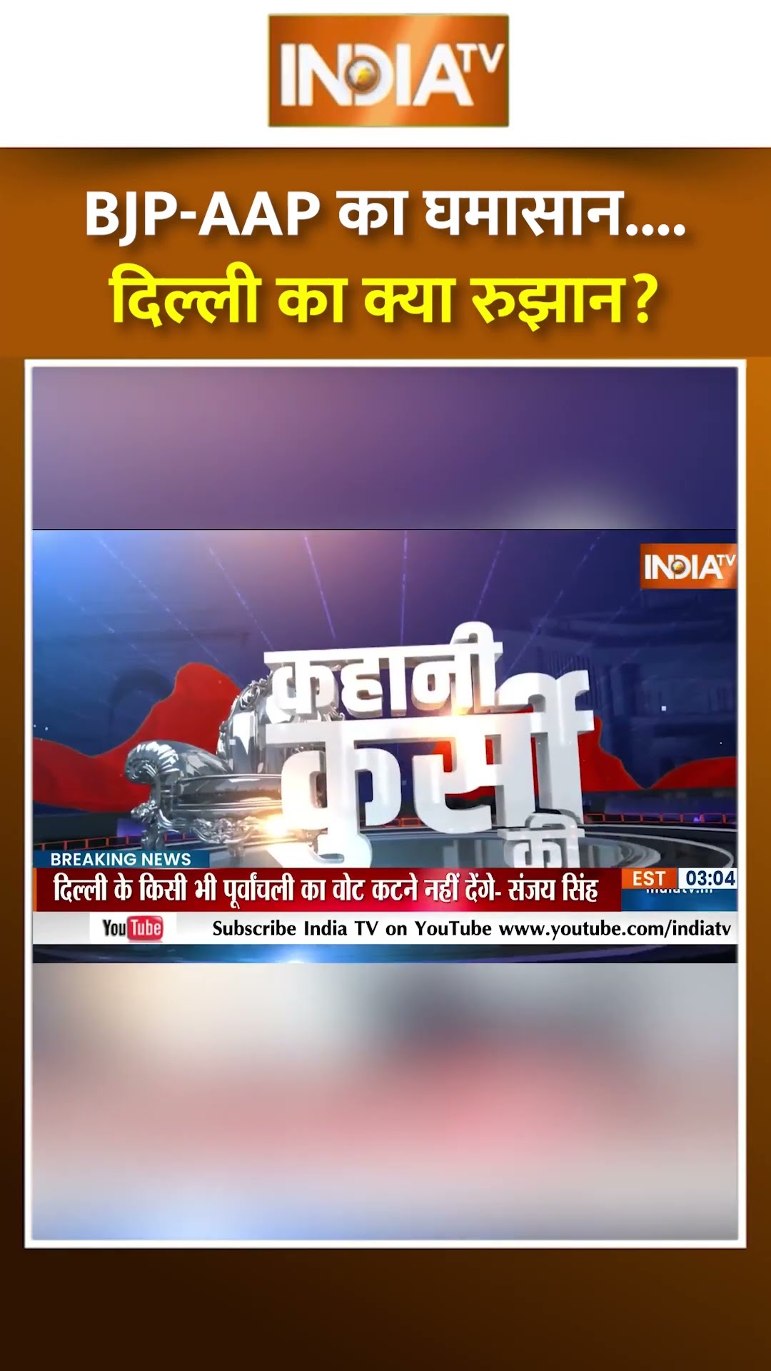 BJP-AAP का घमासान...दिल्ली का क्या रुझान? #delhielection2025 #arvindkejriwal #bjpvsaap