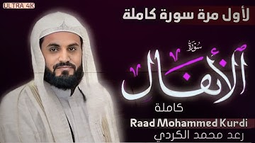 جديد" لأول مرة قراءة سورة (الأنفال) كاملة في رمضان صلاة التراويح" رعد محمد الكردي 2024 Surah-Anfal.