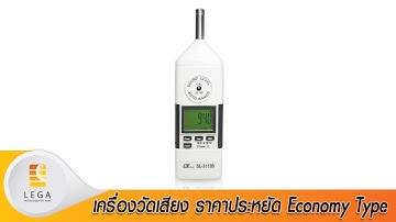 เครื่องวัดเสียง ราคาประหยัด Economy Type รุ่น SL-3113B ยี่ห้อ Lutron