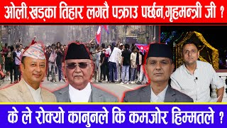 ओली,खड्का तिहार लगत्तै पक्राउ पर्छन,गृहमन्त्री जी ? के ले रोक्यो कानुनले कि कमजोर हिम्मतले ?