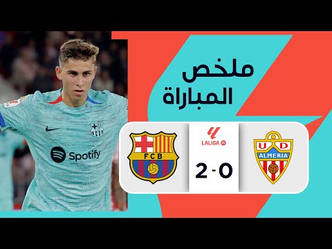 ملخص مباراة ألميريا وبرشلونة (0-2) | الجولة 36 - الدوري الإسباني