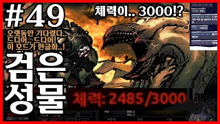 챕터 있음!) ⬛️ 검은성물 마지막 보스 대왕 모래벌레 : 일반적인 방법으론 절대 잡을 수 없다! ⬛️ [ 다키스트 던전 대형 모드 검은 성물 정주행 #49 ]