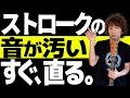 綺麗なストロークの音が出るようになる動画【サラサラとアコギを弾く|2022.UG版】