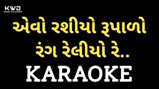 Evo Rashiyo Rupado Rang Reliyo Re Karaoke || એવો રશીયો રૂપાળો રંગ રેલીયો રે Dharmesh Gor- 7990882841