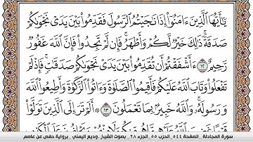 سورة المجادلة Surah Al Mojadala وديع اليمني Wadi' Al Yamani برواية حفص عن عاصم