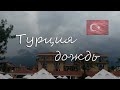 ТУРЦИЯ. НЕОЖИДАННО НАЧАВШИЙСЯ ДОЖДЬ #shorts