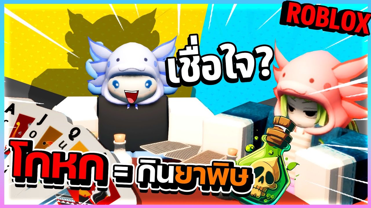 Roblox Liar's Table - เกมไพ่ถ้าโกหกต้องกินยาพิษ