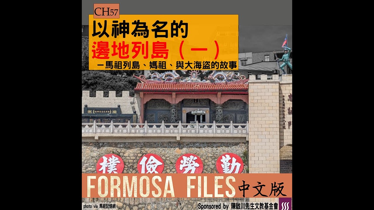 FORMOSA FILES 中文版 CH57-以神為名的邊地列島(一)—馬祖列島、媽祖、與大海盜的故事 FORMOSA FILES 中文版 CH57-以神為名的邊地列島(一)—馬祖列島、媽祖、與大海盜的故事