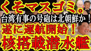 【くそマスコミめ！地獄の3国同盟だぞ！もっと大報道しやがれ！『台湾有事の口火を切るのは北朝鮮だ！』露中北の3国同盟が発動か！北朝鮮が戦術核搭載潜水艦の運航開始！】日本の敵基地攻撃能力を無力化されるぞ！