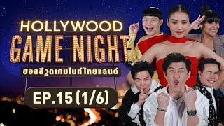 HOLLYWOOD GAME NIGHT THAILAND | EP.15 [1/6] | 30.10.65