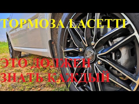 Обслуживание тормозов Lacetti