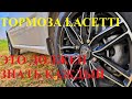 Обслуживание тормозов Lacetti