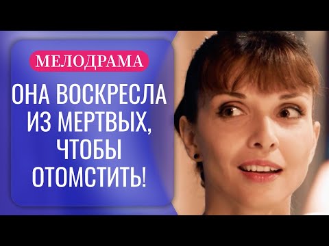 МУЖ-ВДОВЕЦ СПРАВЛЯЕТ ПОМИНКИ С ЛЮБОВНИЦЕЙ! А ЖЕНА СМОТРИТ В ОКНО, ЖИВАЯ И ОЧЕНЬ ОПАСНАЯ! | Мелодрама