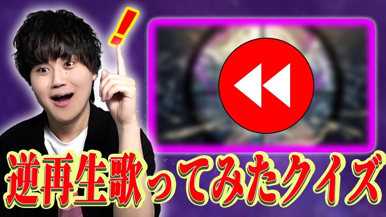 逆再生の歌を逆再生したらちゃんと歌ってるように聞こえる？