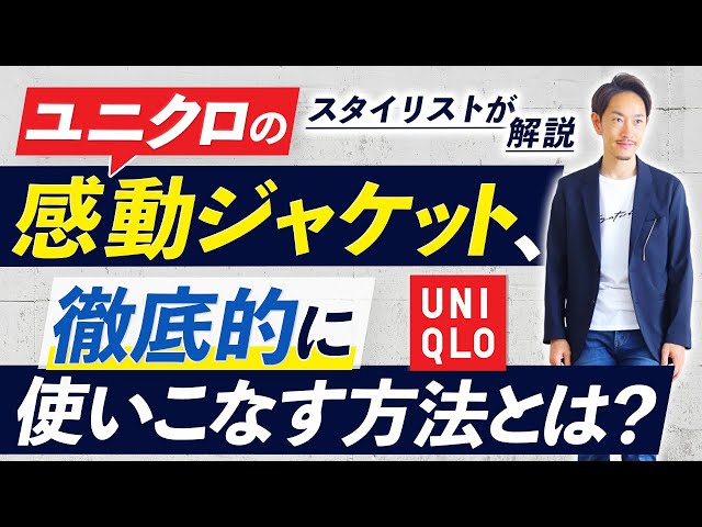 Best value for money] How to make the most of Uniqlo jackets