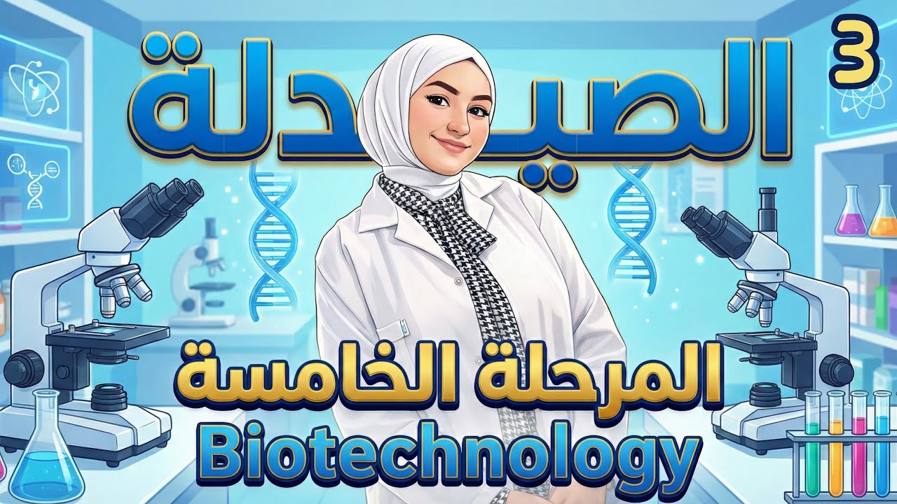 صيدلة | المرحلة الخامسة | بايوتكنولجي | MICROBIOLOGICAL CONSIDERATIONS | المحاضرة 3 | البارت 1