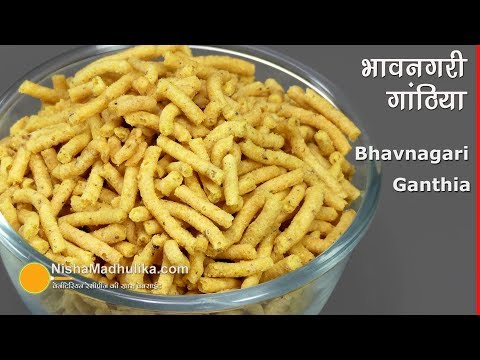 Ganthiya Recipe | भावनगरी गांठिया । How to make Bhavnagari Gathiya