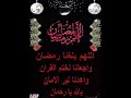 اللهم بلغنا رمضان واجعلنا نختم القرآن واهدينا لبر الأمان يا الله يا رحمن يا رحيم اللهم آمين