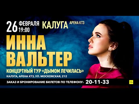 Концерт Инны Вальтер в Калуге, 23 февраля 2022