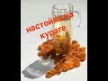 Своими руками &quot;Настойка на кураге&quot;