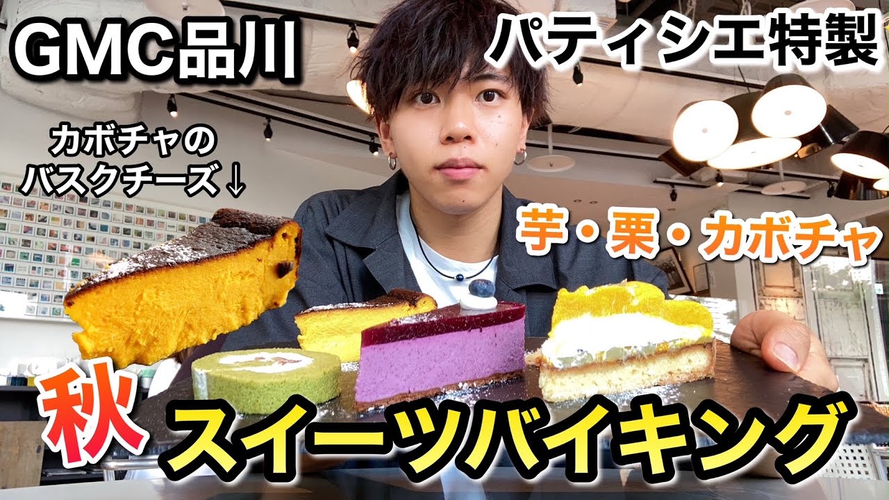 芋栗カボチャ ぼっちで高クオリティの秋スイーツバイキング 食べ放題 Youtube 芋栗カボチャ ぼっちで高クオリティの秋スイーツバイキング 食べ放題 Youtube